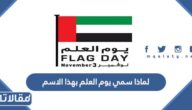 لماذا سمي يوم العلم بهذا الاسم