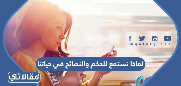 لماذا نستمع للحكم والنصائح في حياتنا