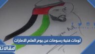 لوحات فنية رسومات عن يوم العلم الامارات 2026 بجودة عالية