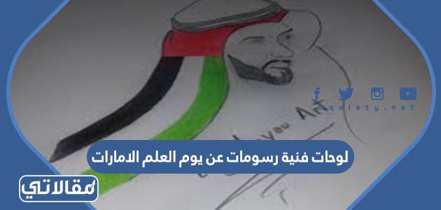 لوحات فنية رسومات عن يوم العلم الامارات