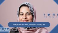 ما اسم المهندسة الكويتية التي شاركت في إطفاء آبار النفط