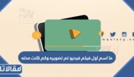 ما اسم اول فيلم فيديو تم تصويره وكم كانت مدته