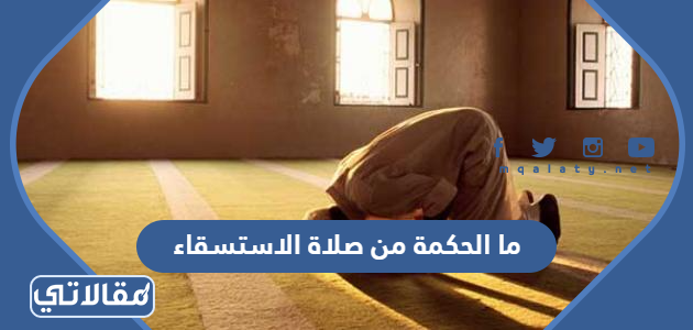 ما الحكمة من صلاة الاستسقاء
