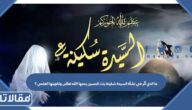 ما الذي أثّر في نشأة السيدة سُكينة بنت الحسين رحمها االله تعالى وتكوينها العلمي ؟