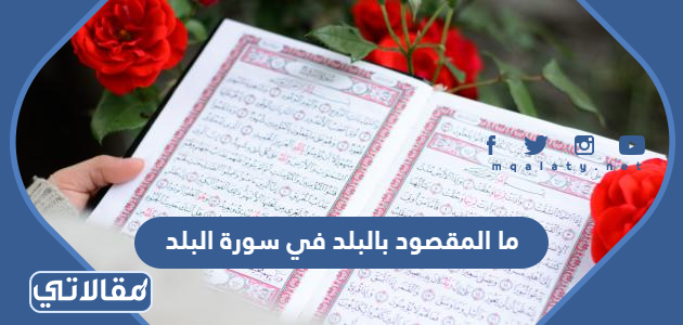 ما المقصود بالبلد في سورة البلد