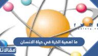 ما اهمية الذرة في حياة الانسان