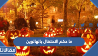 ما حكم الاحتفال بالهالوين في الإسلام