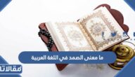 ما معنى الصمد في اللغة العربية