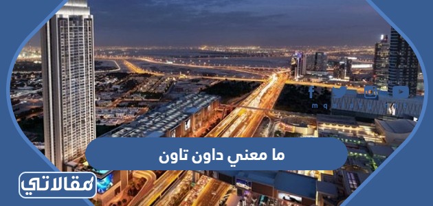 ما معني داون تاون