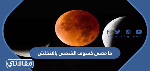 ما معنى كسوف الشمس بالانقلش