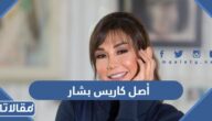 ما هو أصل كاريس بشار