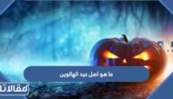 ما هو اصل عيد الهالوين