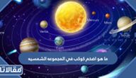ما هو اضخم كوكب في المجموعه الشمسيه