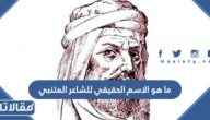 ما هو الاسم الحقيقي للشاعر المتنبي
