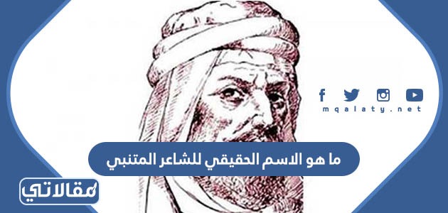 ما هو الاسم الحقيقي للشاعر المتنبي