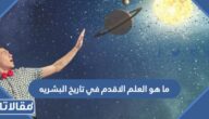 ما هو العلم الاقدم في تاريخ البشرية