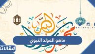 ماهو المولد النبوي ولماذا يحتفل به المسلمون