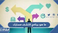 ما هو برنامج اكتشف مسارك وطريقة التسجيل