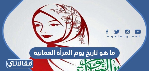 ما هو تاريخ يوم المرأة العمانية