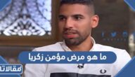 ما هو مرض مؤمن زكريا لاعب كرة القدم