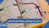 ما هي السورة التي تقرأها قبل الامتحان للتسهيل والتيسير