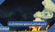ما هي المدة التي استغرقتها عملية إطفاء آخر بئر في الكويت