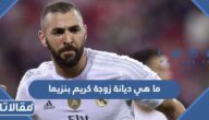 ما هي ديانة زوجة كريم بنزيما