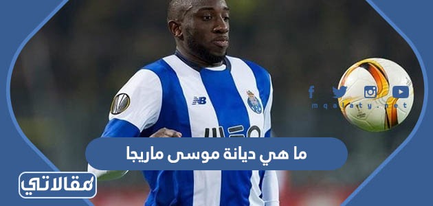 ما هي ديانة موسى ماريجا