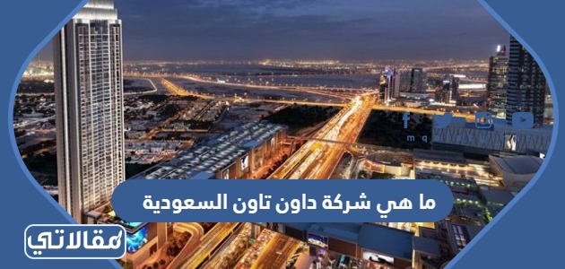ما هي شركة داون تاون السعودية