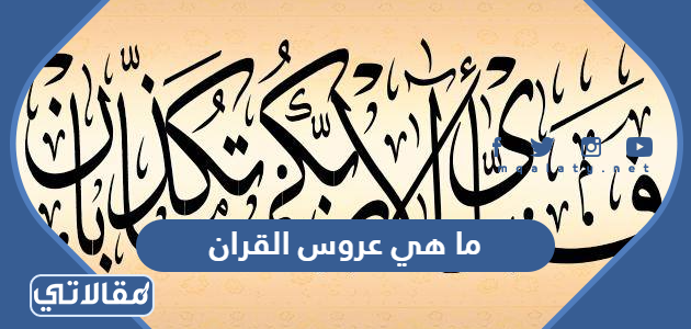 ما هي عروس القران