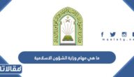ما هي مهام وزارة الشؤون الاسلامية في السعودية 1447