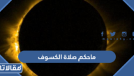 ماحكم صلاة الكسوف للرجال والنساء في الإسلام