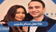 ماذا فعل حسام بشيرين عبد الوهاب