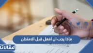 ماذا يجب ان افعل قبل الامتحان للنجاح وتحقيق أعلى الدرجات