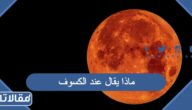ماذا يقال عند الكسوف والخسوف
