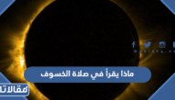 ماذا يقرأ في صلاة الخسوف من القرآن الكريم