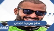 ماهو برج يزيد الراجحي