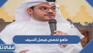 ماهو تخصص فيصل السيف الدراسي