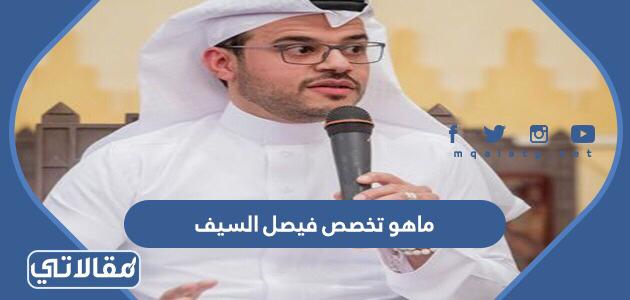 ماهو تخصص فيصل السيف