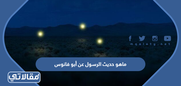 ماهو حديث الرسول عن أبو فانوس