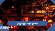 ماهو عيد الهالوين ولماذا يتم الاحتفال به