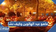 ماهو عيد الهالوين وكيف نشأ