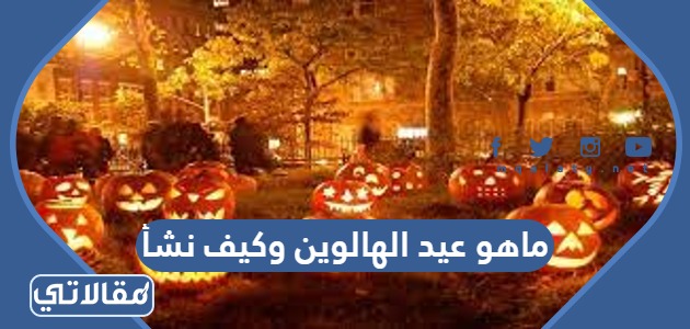 ماهو عيد الهالوين وكيف نشأ