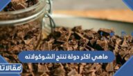 ماهي اكثر دولة تنتج الشوكولاته