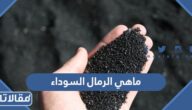 ماهي الرمال السوداء وما أبرز استخداماتها الصناعية