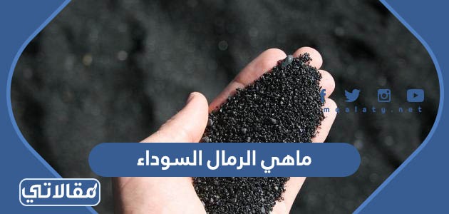 ماهي الرمال السوداء
