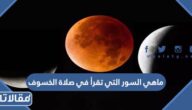 ماهي السور التي تقرأ في صلاة الخسوف