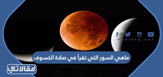 ماهي السور التي تقرأ في صلاة الخسوف