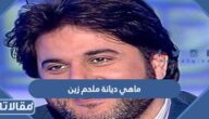 ماهي ديانة ملحم زين