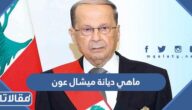 ماهي ديانة ميشال عون